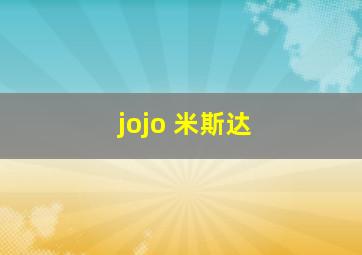 jojo 米斯达